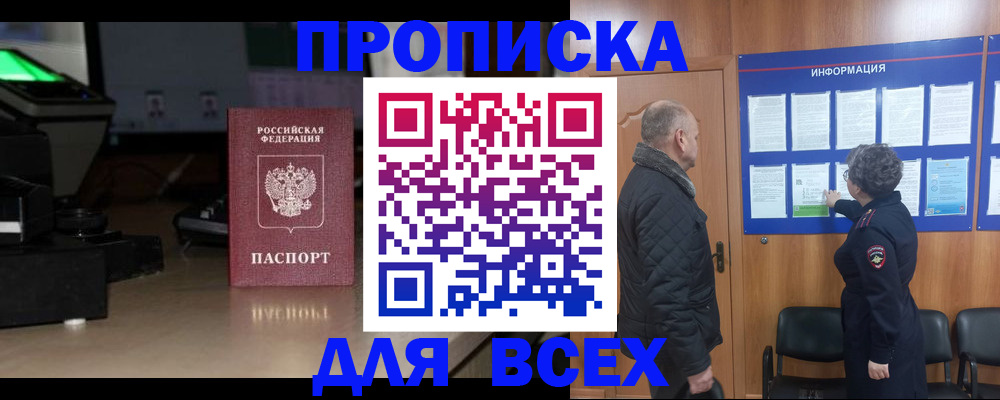 прописка в Наро-Фоминске